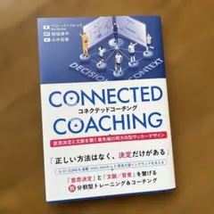 コネクテッドコーチング 意思決定と文脈を繋ぐ最先端の両方向型サッカーデザイン