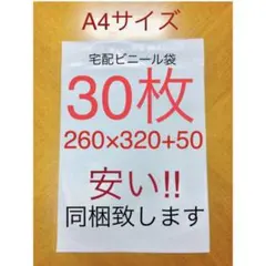 30枚 A4サイズ 宅配ビニール袋 260×320+50 ホワイト