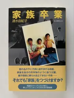 家族卒業　速水由紀子 著