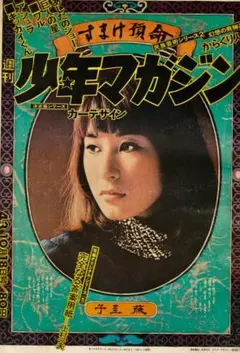 Y1452 『週刊少年マガジン33』1997年7月30日号 新連載 哲也 - メルカリ