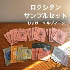 L'OCCITANE ロクシタン　メルヴィータ　サンプルセット