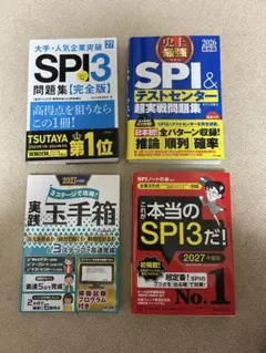 SPI 玉手箱　問題集 まとめ売り【新品】