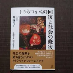 トラウマからの回復と社会の修復 : 分断と再演を超える