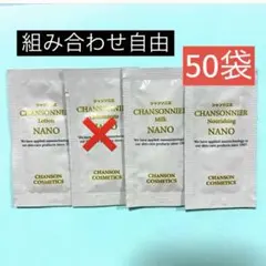 シャンソニエ ローション・ナリシングNANO 各50袋 NewシャンソニエシリーズNANOパウチ 組み合わせ自由100袋 シャンソン