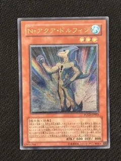 ワンオーナー　極美品〜完美品級　N・アクア・ドルフィン　レリーフ　遊戯王