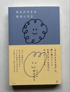 ヨグマタ相川圭子 「あるがままの自分になる」