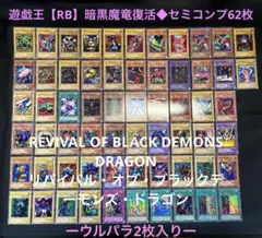 遊戯王 2期 RB 暗黒魔竜復活◆ウルパラ2枚含む/セミコンプ62枚セット 遊戯王 2期 RB 暗黒魔竜復活◇ウルパラ2枚含む/セミコンプ62枚セット