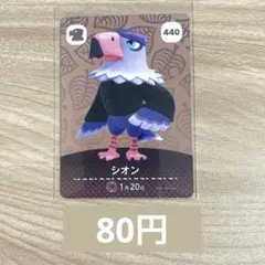 あつ森　amiiboカード　アミーボ　440 シオン