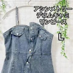 【大人可愛い】アシメ裾デニム キャミワンピース L ストレッチ 楽ちん 着痩せ