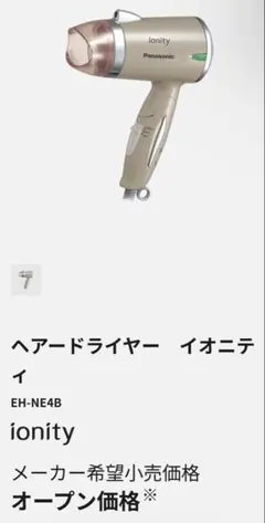【ほぼ未使用】Panasonic ヘアドライヤー EH-NE4B
