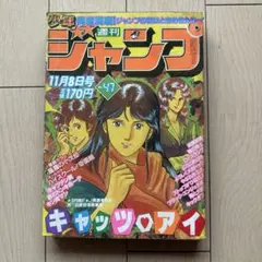 週刊少年ジャンプ 1984年44号【最終回】キャッツ•アイ/ 北条司 - メルカリ