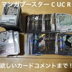 マンガブースター C UC R 格安まとめ売り。コメントまで！