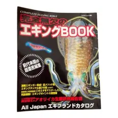 完全無欠のエギングBOOK