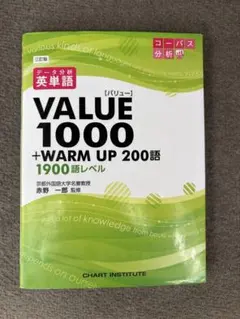 VALUE 1000 + WARM UP 200語 三訂版　英単語　高校受験