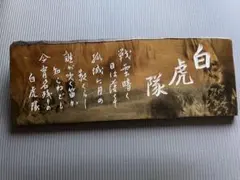 天然木彫り 白虎隊額装 壁掛け オブジェ