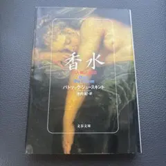 香水 ある人殺しの物語 パトリック・ジュースキント