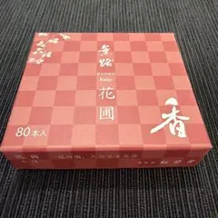 松栄堂 お香 薫路 花圃 スティック型 80本入り（２本使用済み）のサムネイル