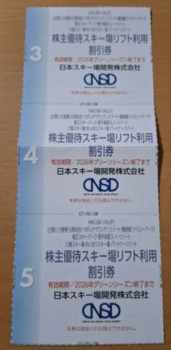 【2026年度シーズン】スキー場　リフト利用割引券