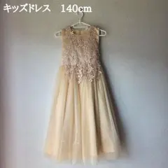 キッズフォーマルドレス【140cm】