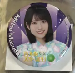 スタ誕 缶バッジ 増田三莉音