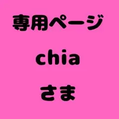chia 様　専用ページ
