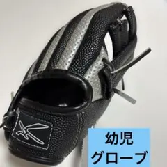 キッズ用野球グローブ 幼児用　野球グローブ 子供グローブ ファーストグローブ