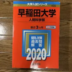 2025年最新】早稲田大学人間科学部 赤本の人気アイテム - メルカリ