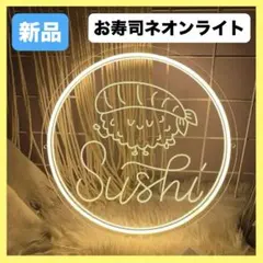 ネオンサイン 寿司 ネオンライト LEDネオン看板 ネオン管 店舗インテリアのサムネイル