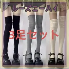 ✴︎3足セット✴︎リブニーハイソックス ルーズソックス 靴下　リブシアー コスプレ