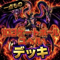 2160【遊戯王】 ユベル　1103デッキ　ゲートボール　即購入okのサムネイル