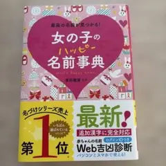 女の子のハッピー名前事典