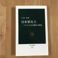 日本軍兵士―アジア・太平洋戦争の現実