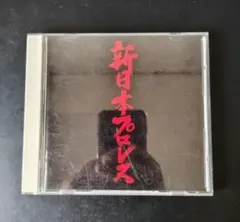 CD 格闘音楽大全プロレスQ 第5回 プロレス紅白 KICS 2316 - メルカリ