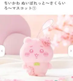 ちいかわ　ぬいぱれっと　さくらいろ　マスコット①