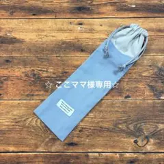 ☆ ここママ様専用☆です 購入不可商品