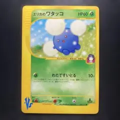 【psa10】エリカのワタッコ ● ポケモンカード★VS 060/141 エリカのワタッコ ○ ポケモンカード☆VS 060/141 - メルカリ