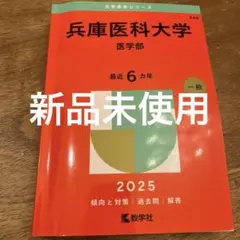 2026年最新】兵庫医科大学赤本の人気アイテム - メルカリ