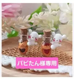 バビたん様専用ページ