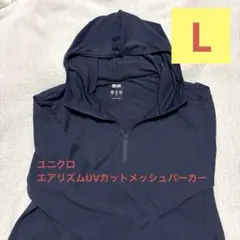 【極美品】ユニクロ　エアリズムUVカットメッシュパーカー Lサイズ