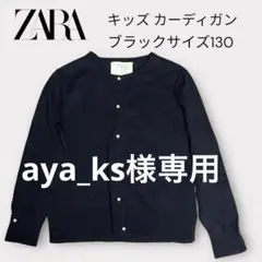 ZARA キッズ カーディガン ブラック サイズ9(134cm)