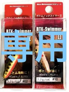 スミス ボトムノックスイマーⅡ ( Dインサイト もののふ エリアトラウト )のサムネイル