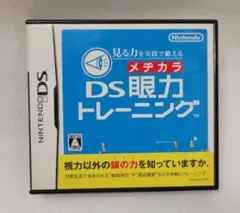 見る力を実践で鍛える DS眼力トレーニング　メヂカラ（箱説付き）Nintendo