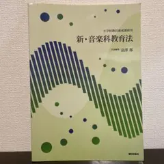 新・音楽科教育法