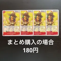 ワンピースカード レイズ・マックス UC OP06-016 4枚