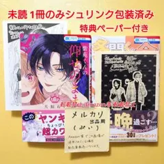 未読 多聞くん今どっち!? 12 紫苑くんの仰せのまま 1 初版