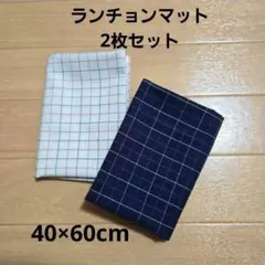 ハンドメイド30.ナフキン40✕60cm2枚セット　ランチョンマット　入学準備