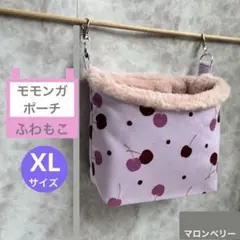 モモンガ 夏用 接触冷感 ポーチ ハウス おうち XLサイズ ハンドメイド