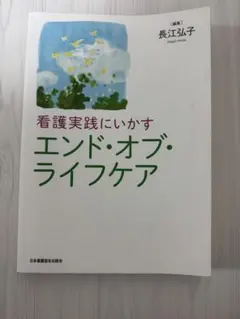 看護実践にいかすエンド・オブ・ライフケア