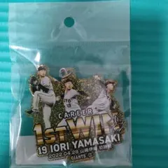 ☆即購入可☆巨人 山崎伊織投手 プロ初勝利記念キーホルダー