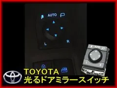 トヨタ純正 50系 RAV4ドアミラースイッチ